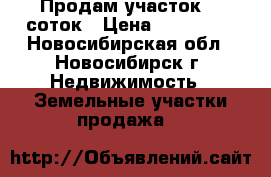 Продам участок 12 соток › Цена ­ 430 000 - Новосибирская обл., Новосибирск г. Недвижимость » Земельные участки продажа   